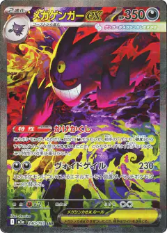Mega Gengar ex card from MEGA Dream ex