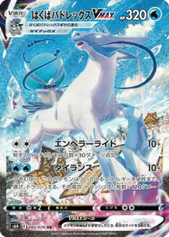 Ice Rider Calyrex VMAX card from Silver Lance